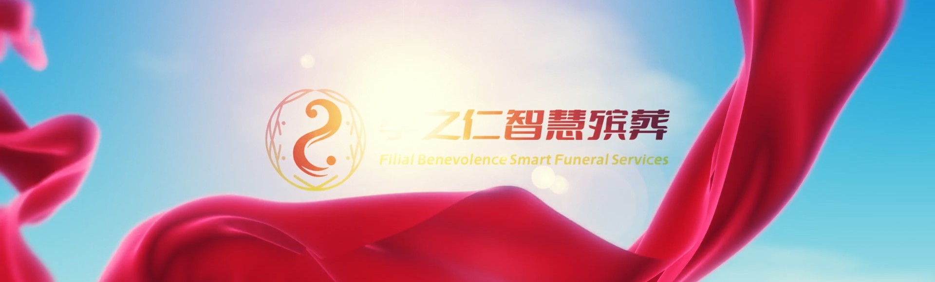 万宁和乐镇孝之仁智慧殡葬陵墓园服务系统平台